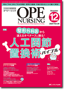 OPE NURSING（オペナーシング）2024年12月号