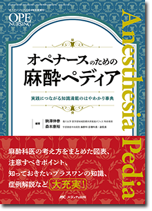 オペナースのための麻酔ペディア