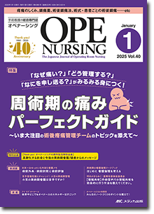 OPE NURSING（オペナーシング）2025年1月号