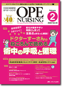 OPE NURSING（オペナーシング）2025年2月号