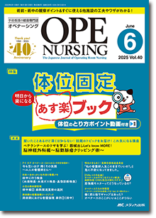 OPE NURSING(オペナーシング)2025年6月号