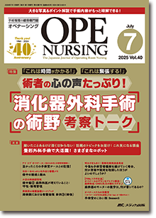 OPE NURSING（オペナーシング）2025年7月号