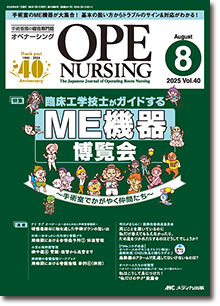 OPE NURSING（オペナーシング）2025年8月号
