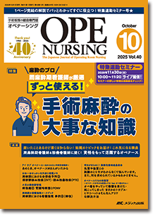 OPE NURSING（オペナーシング）2025年10月号