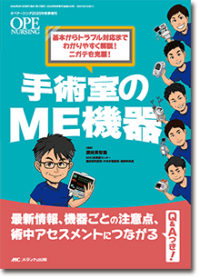手術室のME機器
