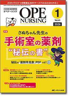 OPE NURSING(オペナーシング)2026年1月号
