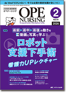 OPE NURSING（オペナーシング）2026年2月号