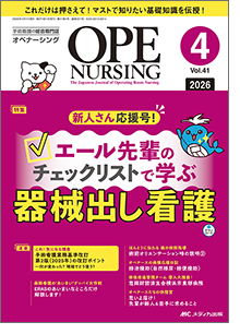 OPE NURSING（オペナーシング）2026年4月号