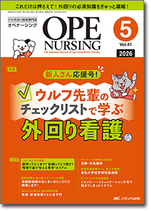 OPE NURSING（オペナーシング）2026年5月号
