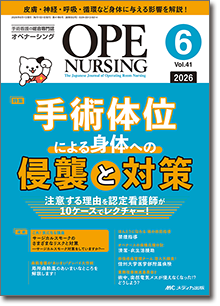 OPE NURSING｜オンラインストア｜メディカ出版