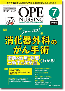OPE NURSING（オペナーシング）2026年7月号