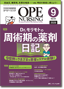 OPE NURSING(オペナーシング)2026年9月号
