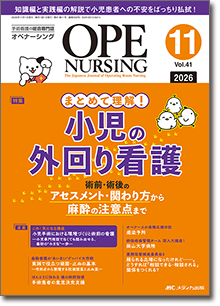 OPE NURSING(オペナーシング)2026年11月号