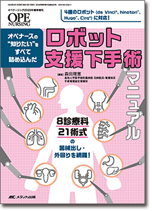 ロボット支援下手術マニュアル