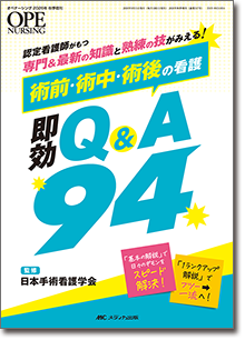術前・術中・術後の看護 即効Q&A94