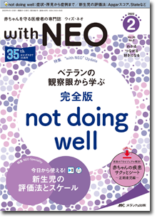 赤ちゃんを守る医療者の専門誌 with NEO(ウィズネオ)2022年2号