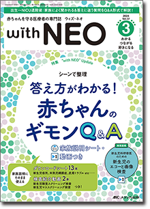 赤ちゃんを守る医療者の専門誌 with NEO（ウィズネオ）｜オンライン ...