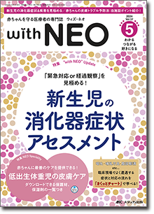 赤ちゃんを守る医療者の専門誌 with NEO（ウィズネオ）2024年5号