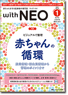 赤ちゃんを守る医療者の専門誌 with NEO（ウィズネオ）2025年1号