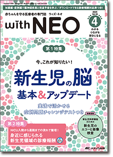赤ちゃんを守る医療者の専門誌 with NEO（ウィズネオ）2025年4号