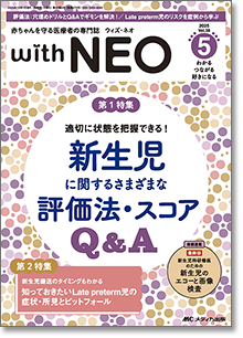 赤ちゃんを守る医療者の専門誌 with NEO（ウィズネオ）2025年5号