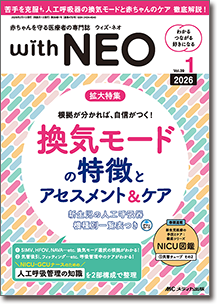 赤ちゃんを守る医療者の専門誌 with NEO（ウィズネオ）2026年1号
