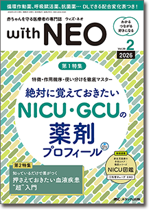 赤ちゃんを守る医療者の専門誌 with NEO（ウィズネオ）2026年2号