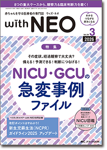 赤ちゃんを守る医療者の専門誌 with NEO（ウィズネオ）2026年3号