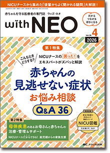 赤ちゃんを守る医療者の専門誌 with NEO（ウィズネオ）2026年4号