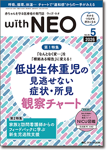 赤ちゃんを守る医療者の専門誌 with NEO（ウィズネオ）2026年5号