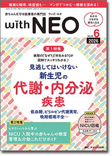 赤ちゃんを守る医療者の専門誌 with NEO（ウィズネオ）2026年6号