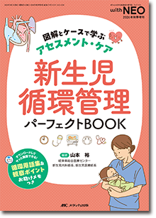 新生児循環管理　パーフェクトBOOK