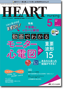 HEART nursing（ハートナーシング）2022年5月号