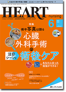 HEART nursing（ハートナーシング）2022年6月号