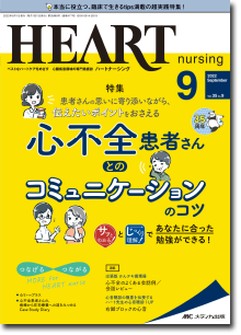 HEART nursing（ハートナーシング）2022年9月号 | オンラインストア 