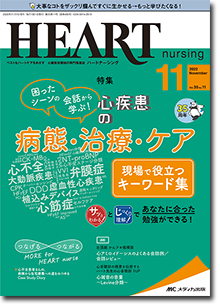 HEART nursing（ハートナーシング）2022年11月号