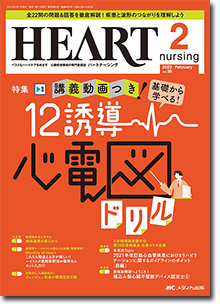 HEART nursing（ハートナーシング）2023年2月号