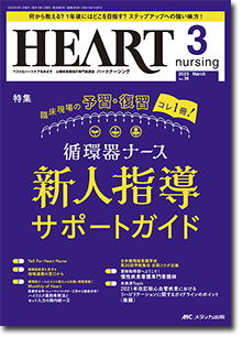 HEART nursing（ハートナーシング）2023年3月号