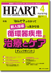 HEART nursing（ハートナーシング）2023年4月号