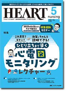 HEART nursing（ハートナーシング）2023年5月号 | オンラインストア 