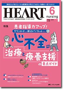 HEART nursing（ハートナーシング）2023年6月号