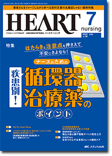HEART nursing（ハートナーシング）2023年7月号