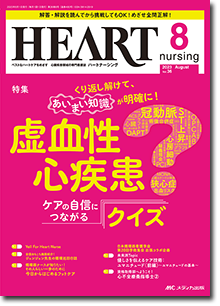 HEART nursing（ハートナーシング）2023年8月号