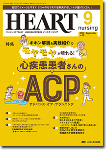 HEART nursing（ハートナーシング）2023年9月号