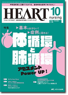 HEART nursing（ハートナーシング）2023年10月号
