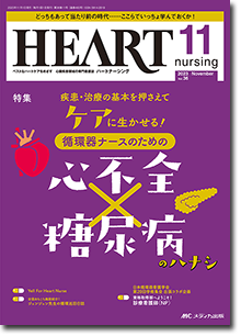 HEART nursing（ハートナーシング）2023年11月号