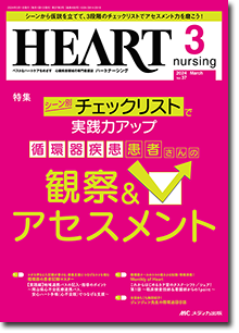 HEART nursing（ハートナーシング）2024年3月号