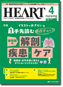 HEART nursing（ハートナーシング）2024年4月号
