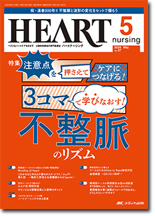 HEART nursing（ハートナーシング）2024年5月号