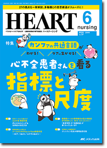 HEART nursing（ハートナーシング）2024年6月号